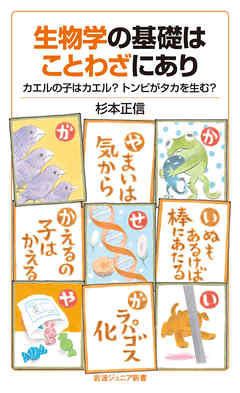 生物学の基礎はことわざにあり　カエルの子はカエル？　トンビがタカを生む？