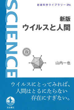 新版 ウイルスと人間 - 山内一也 - 漫画・無料試し読みなら、電子書籍