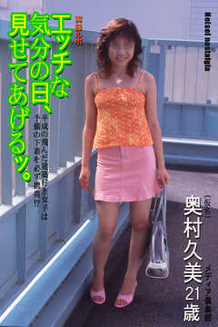 実録ルポ・エッチな気分の日、見せてあげるッ。