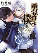 勇者よ僕に跪いて媚びるがいいッ！【単話】 10