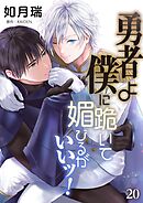 勇者よ僕に跪いて媚びるがいいッ！【単話】 20