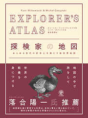 EXPLORER’S ATLAS 探検家の地図