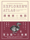 EXPLORER’S ATLAS 探検家の地図