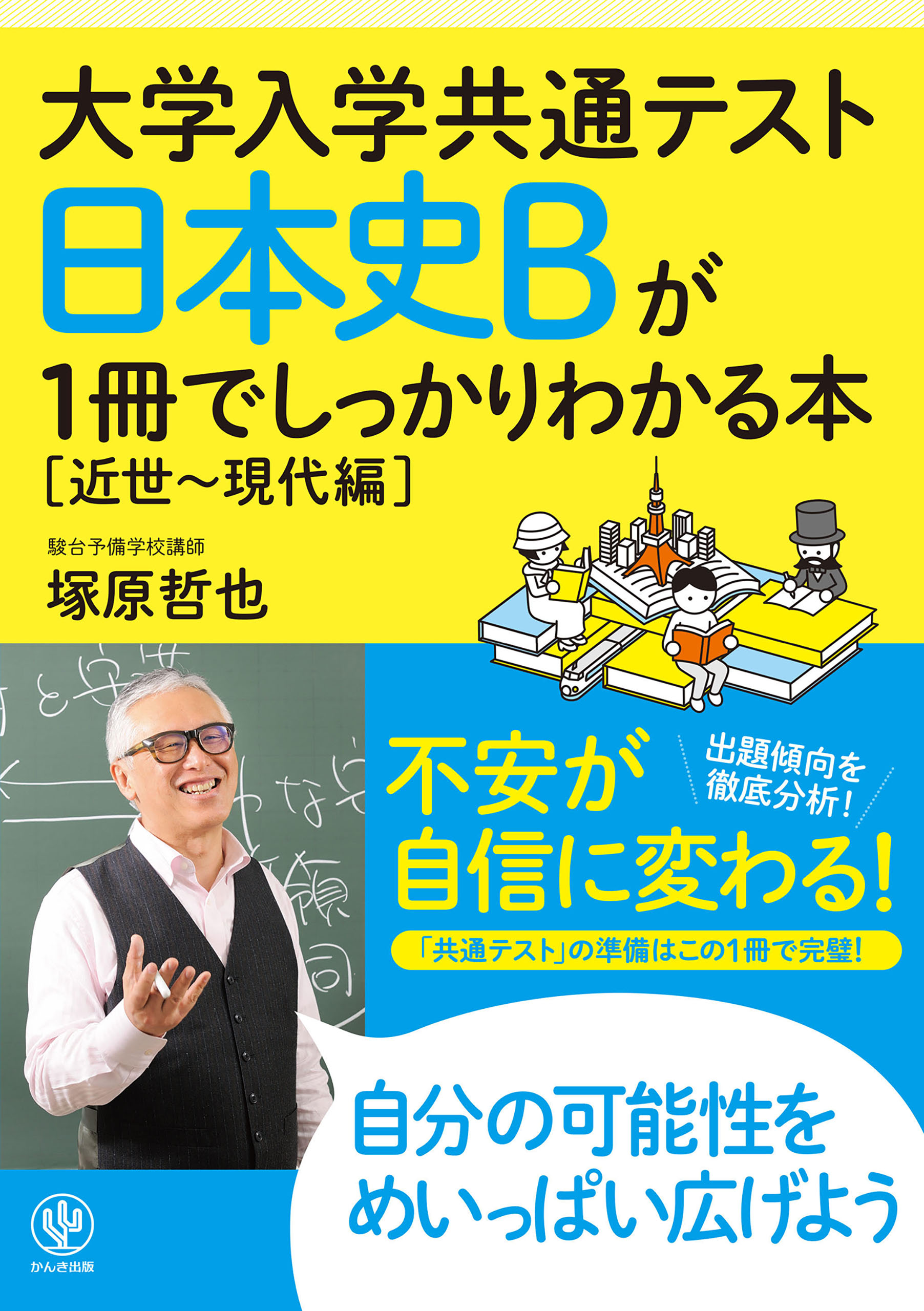 大学入学共通テスト 日本史Bが1冊でしっかりわかる本[近世～現代編