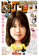 ビッグコミック増刊 2026年10月増刊号(2026年9月16日発売)