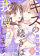 キスの続きは我慢します ～ホントは今すぐシてみたい！？～（8）