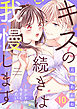 キスの続きは我慢します ～ホントは今すぐシてみたい！？～（10）