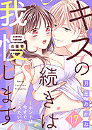 キスの続きは我慢します ～ホントは今すぐシてみたい！？～（17）