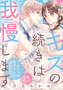 キスの続きは我慢します ～ホントは今すぐシてみたい！？～（25）