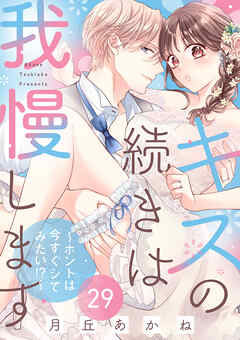 キスの続きは我慢します ～ホントは今すぐシてみたい！？～（29）