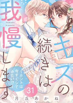 キスの続きは我慢します ～ホントは今すぐシてみたい！？～（31）【番外編】