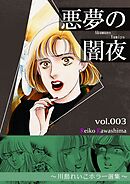 悪夢の闇夜　3　～川島れいこホラー選集～