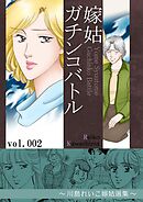 嫁姑ガチンコバトル　2　～川島れいこ嫁姑選集～