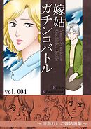 嫁姑ガチンコバトル　4　～川島れいこ嫁姑選集～