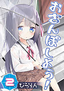 おさんぽしよう！(2)