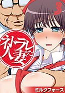 ネトラレた人妻(3)