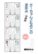 さーちゃんともめこの昼休み vol.1