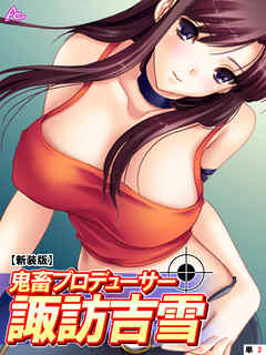 【新装版】鬼畜プロデューサー諏訪吉雪　（単話）　第２話