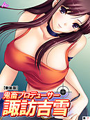 【新装版】鬼畜プロデューサー諏訪吉雪　（単話）　第７話