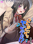 【新装版】こんなところでヤっちゃうの！？ ～透明薬でマンネリ解消～　（単話）　第４話