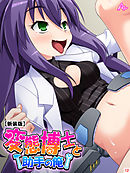 【新装版】変態博士と助手の俺 ～ドＭな彼女を毎日開発～　第１２巻