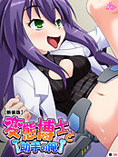 【新装版】変態博士と助手の俺 ～ドＭな彼女を毎日開発～　（単話）　最終話