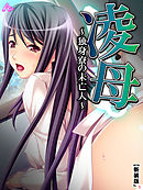 【新装版】凌母 ～独身寮の未亡人～　第１巻