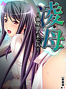 【新装版】凌母 ～独身寮の未亡人～　（単話）　第５話