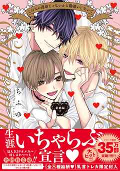 こんなの運命じゃないから勘違いしないで　新婚編【単行本版】