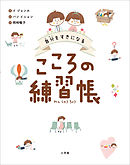 自分をすきになる　こころの練習帳