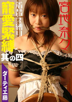 ダーティ工藤　寵愛緊縛　其の四　着替え縛り　宮地奈々