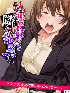 旦那が寝ている隣の部屋で　～アナタ、止めて欲しかったのに……～　【単話】　第６話