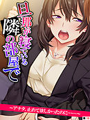 旦那が寝ている隣の部屋で　～アナタ、止めて欲しかったのに……～　【単話】　最終話
