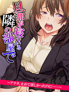 【無料立ち読み版】旦那が寝ている隣の部屋で　～アナタ、止めて欲しかったのに……～