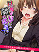 【無料立ち読み版】旦那が寝ている隣の部屋で　～アナタ、止めて欲しかったのに……～
