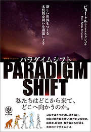 パラダイムシフト 新しい世界をつくる本質的な問いを議論しよう