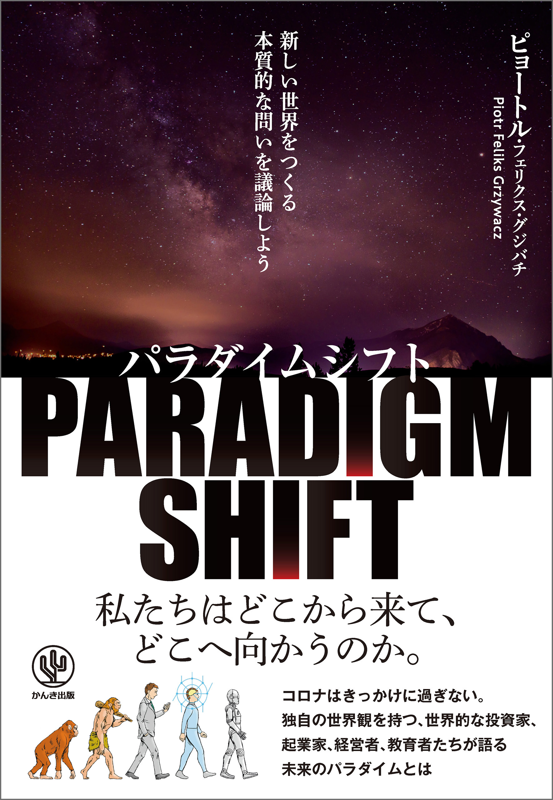 パラダイムシフト　漫画・無料試し読みなら、電子書籍ストア　ピョートル・フェリクス・グジバチ　新しい世界をつくる本質的な問いを議論しよう　ブックライブ