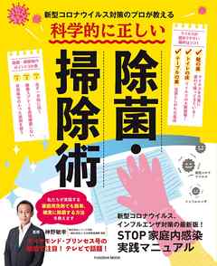 新型コロナウイルス対策のプロが教える 科学的に正しい除菌・掃除術