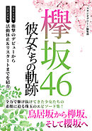 欅坂46　～新たなる旅立ち～