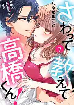 さわって教えて高橋くん！ 同僚とふしだらな休日（7）