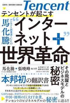 テンセントが起こす インターネット＋世界革命