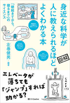 身近な科学が人に教えられるほどよくわかる本　「朝起きてから、寝るまで」のサイエンス