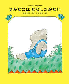 さかなには　なぜしたがない