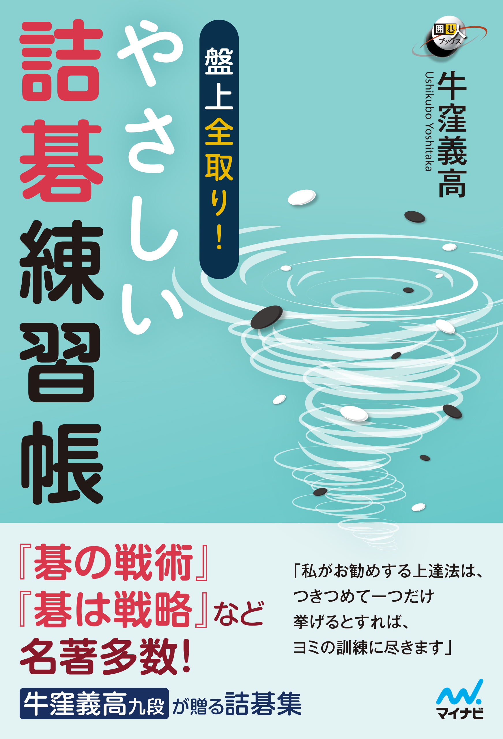 盤上全取り やさしい詰碁練習帳 漫画 無料試し読みなら 電子書籍ストア ブックライブ