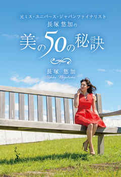 元ミス・ユニバース・ジャパンファイナリスト長塚悠加の美の50の秘訣(GalaxyBooks)