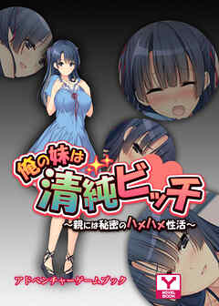 俺の妹は清純ビッチ～親には秘密のハメハメ性活～　アドベンチャーゲームブック