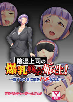 陰湿上司の爆乳美女転生！～部下のくせに俺をハメるなよ！～　アドベンチャーゲームブック