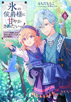 氷の侯爵様に甘やかされたいっ！8～シリアス展開しかない幼女に転生してしまった私の奮闘記～【電子書籍限定書き下ろしSS付き】