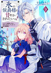 氷の侯爵様に甘やかされたいっ！9～シリアス展開しかない幼女に転生してしまった私の奮闘記～【電子書籍限定書き下ろしSS付き】