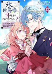 継母の心得8（最新刊） - トール/ノズ - 電子書籍・無料漫画なら